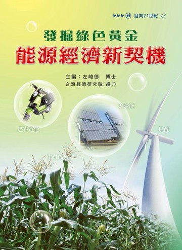 【電子書】發掘綠色黃金：能源經濟新契機