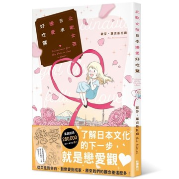 北歐女孩日本戀愛好吃驚