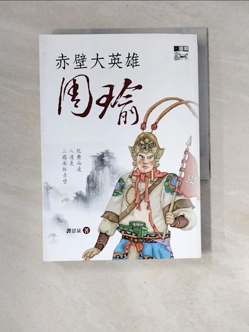 【書寶二手書T2／歷史_XGH】赤壁大英雄周瑜_譚景泉
