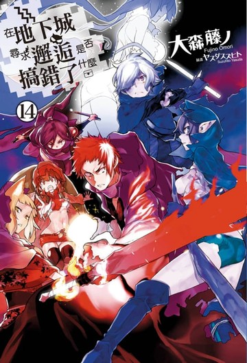 【電子書】在地下城尋求邂逅是否搞錯了什麼(14)