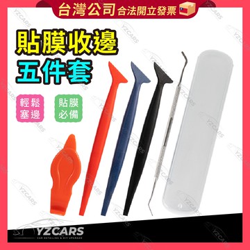 ⚡️隔日到貨⚡️收邊五件套 收邊工具 改色膜 塞邊刮板 包膜工具 貼膜工具 汽車包膜 車體包膜 刮刀 刮板 車縫 收邊