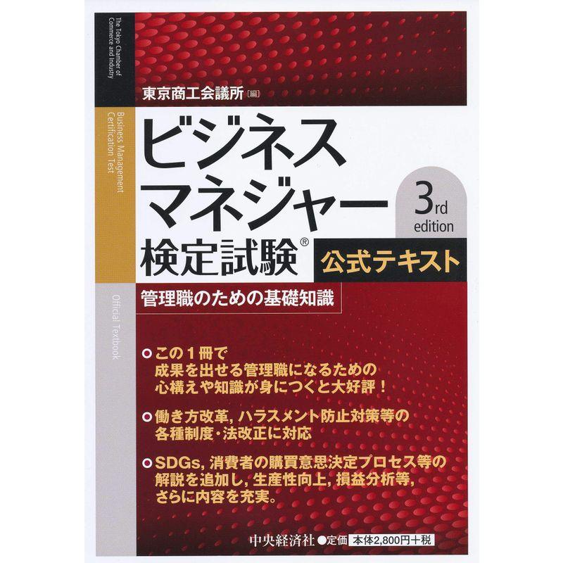 ビジネスマネジャー検定試験公式テキスト 3rd edition