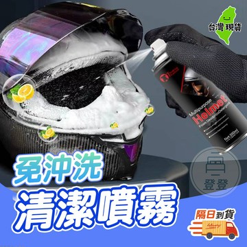🔥隔日到貨🔥安全帽清潔劑 乾洗劑 清潔劑 沙發清潔 安全帽清潔 洗安全帽 乾洗 免沖洗