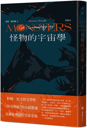 怪物的宇宙學【城邦讀書花園】
