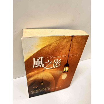 【雷根360免運】【送贈品】風之影 #7成新 #七成新【P-L367】