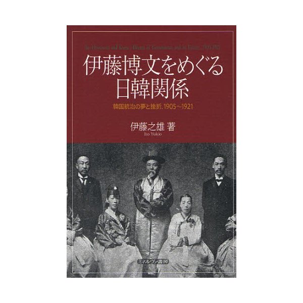 伊藤博文をめぐる日韓関係 韓国統治の夢と挫折,1905