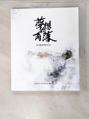 【書寶二手書T9／體育_QW3】夢想的角落_徐元春