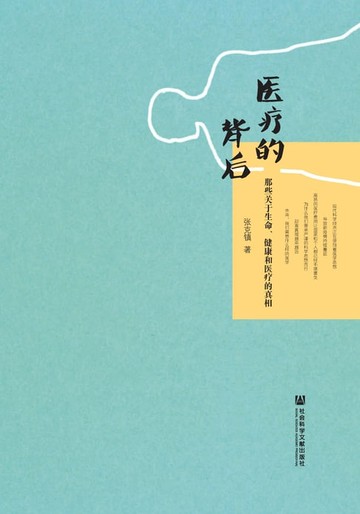 【電子書】医疗的背后：那些关于生命、健康和医疗的真相