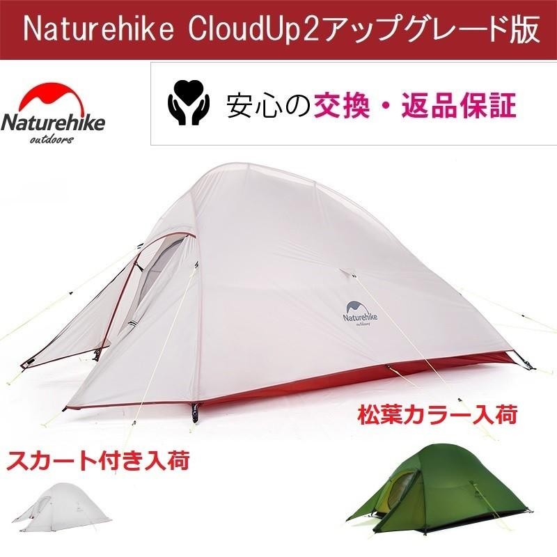 Naturehike テント ネイチャーハイクテント 2人用テント 防水 軽量