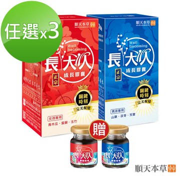 【順天本草】長大人雙重滋補組-男、女方任選 (成長膠囊60顆/盒X3+送成長精華x4)
