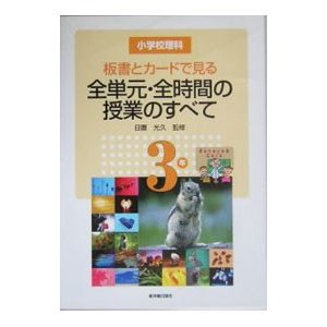 板書とカードで見る全単元・全時間の授業のすべて ３年／日置光久