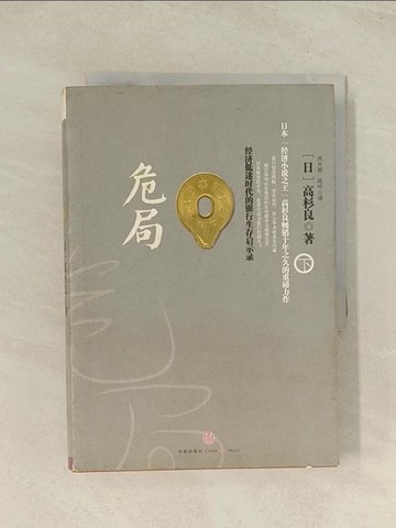 【書寶二手書T1／翻譯小說_THZ】危局︰經濟低迷時代的銀行生存啟示錄（下）_簡體_高杉良, 風月雨 陳吟
