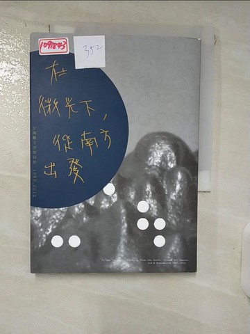 【書寶二手書T7／建築_IZ5】在微光下，從南方出發：台南藝文空間回訪1980-2012_楊佳璇、侯昱寬、 陳聿寧、鄭雯仙