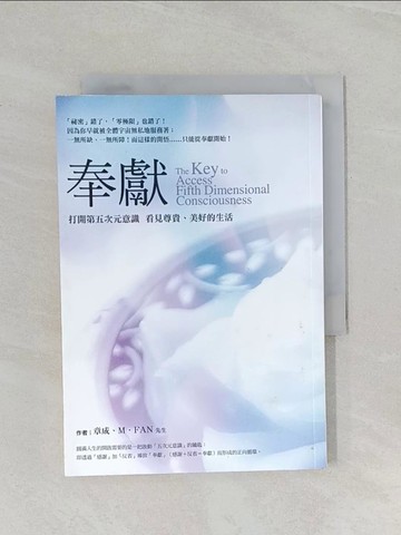 【書寶二手書T1／心靈成長_UQ7】奉獻-打開第五次元意識看見尊貴美好的生活_章成、M． FAN