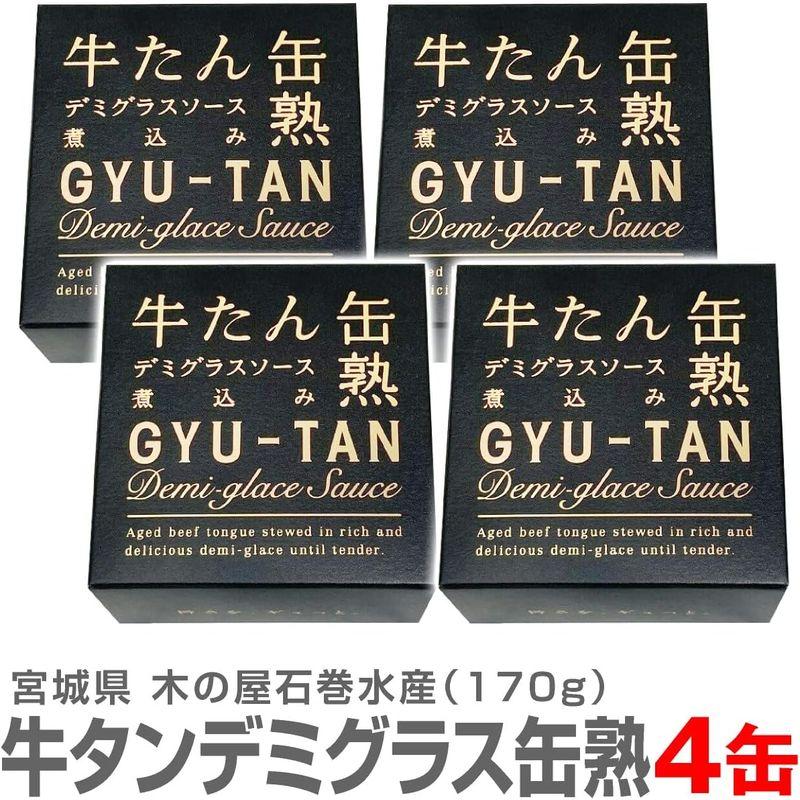 4箱セット 牛タンデミグラスソース缶詰 170ｇ 木の屋石巻水産 温めてレストランの味缶詰