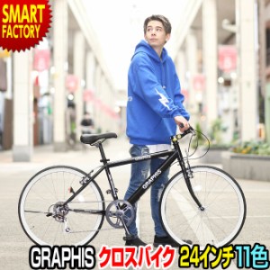 自転車 クロスバイク 24インチ 小学生 ジュニア レディース 12色 可変