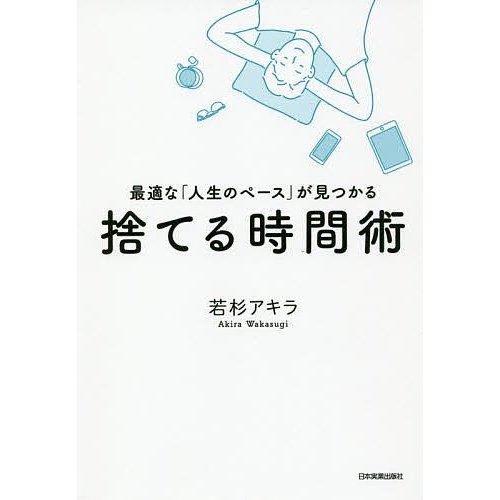 捨てる時間術 最適な 人生のペース が見つかる