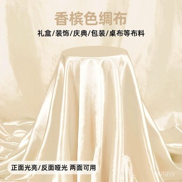 香檳色綢布綢緞布料新車揭幕布禮盒包裝裏襯絲綢布料桌布窗簾布 1IQV