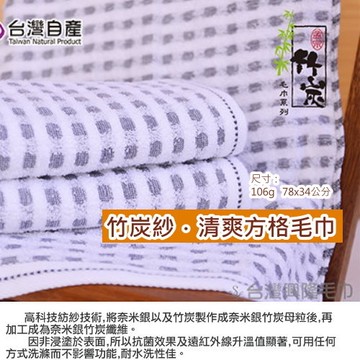 奈米銀竹炭紗．清爽方格款毛巾(單條毛巾組)【台灣興隆毛巾製】
