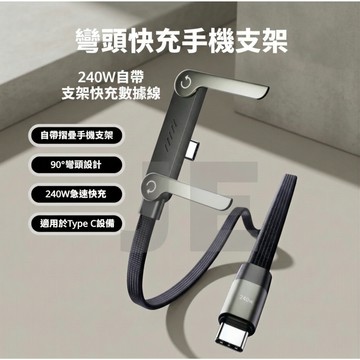 240W支架充電線 Type-C彎頭快充線 手機支架充電線 360°旋轉 折疊支架 編織線 適用蘋果 安卓 筆電快充
