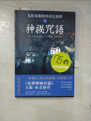 【書寶二手書T5／一般小說_TPG】馬特萊斯特的奇幻旅程．下集：神祕咒語_大衛．米奇, 王詩琪