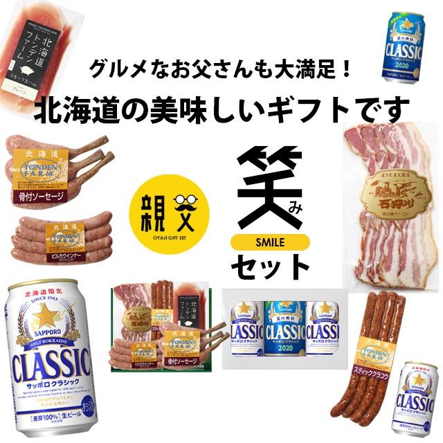 お歳暮 お酒 ギフト ビール 送料無料 トンデンファーム＆サッポロクラシック 親父の笑み(えみ)セット   御歳暮 冬ギフト 北海道 内祝い お返し