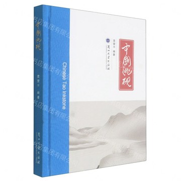 中國洮硯(精)丨天龍圖書簡體字專賣店丨9787311067656 (tl2612)