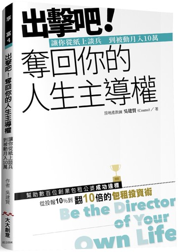 出擊吧！ 奪回你的人生主導權：讓你從紙上談兵 到被動月入10萬