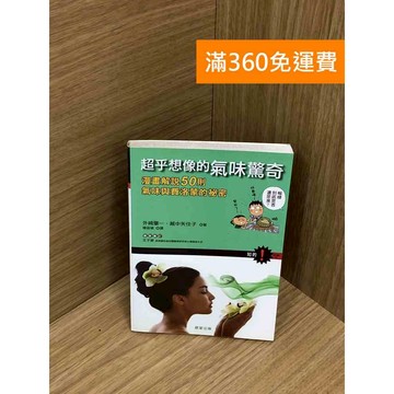 【雷根360免運】【送贈品】超乎想像的氣味驚奇：漫畫解說50則氣味與費洛蒙的秘密  #七成新【Q-IU147】