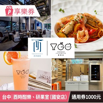 【酉時酣樂】電子禮券1000元 享樂券