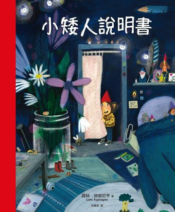 【電子書】小矮人說明書