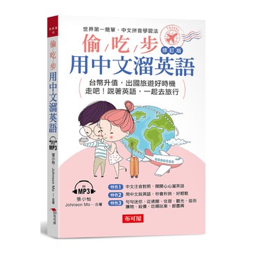 偷吃步！用中文溜英語(修訂版)：中文拼音對照，開開心心說英語(附MP3)(張小怡.Jhonson Mo) 墊腳石購物網