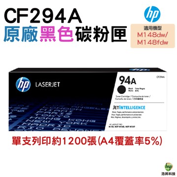 HP 94A CF294A 原廠碳粉匣 適用 HP LaserJet m148dw m148fdw