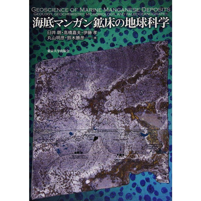 海底マンガン鉱床の地球科学