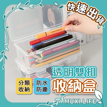 沐集汐選🍃 透明雙扣收納盒｜防塵盒 紙膠帶 咕卡 辦公用品 文具 玩具公仔盒 透明小方盒 透明塑膠盒 PP雙扣收納盒