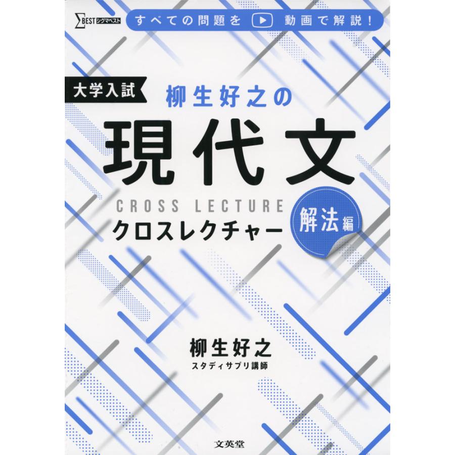 柳生好之の現代文クロスレクチャー 大学入試 解法編