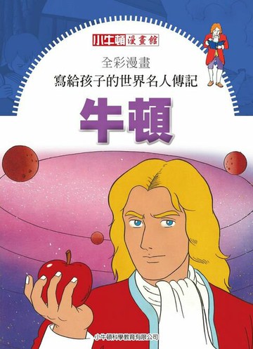 【電子書】全彩漫畫寫給孩子的世界名人傳記：牛頓