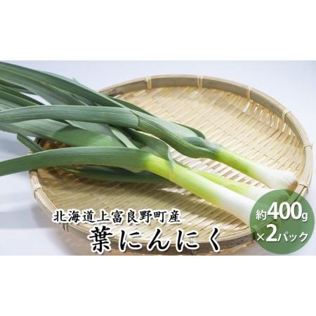 ふるさと納税 北海道上富良野町産葉にんにく 約400g×2パック 計800g 北海道上富良野町