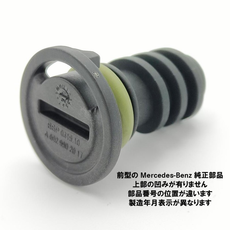 最新型本物)Mercedes-Benz 純正 部品 樹脂製・エンジン・オイル・ドレン・プラグ・スクリュー (0029902017) メルセデス・ベンツ  | LINEショッピング