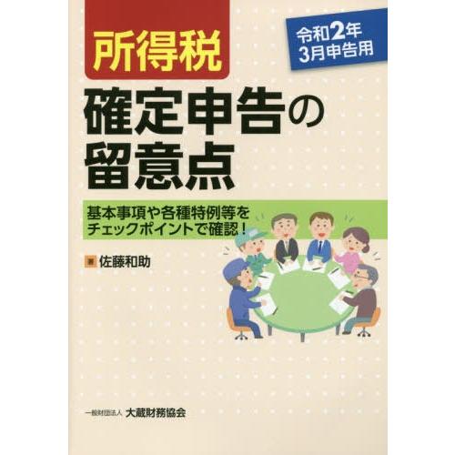 所得税確定申告の留意点 基本事項や各種特例等をチェックポイントで確認 令和2年3月申告用