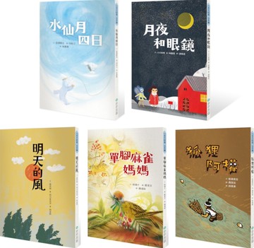 小手大經典橋梁書‧日本篇（共五冊／不分售）：水仙月四日、月夜和眼鏡、明天的風、單腳麻雀媽媽、狐狸阿權