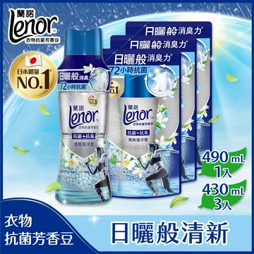 【LENOR蘭諾】衣物芳香抗菌豆/香香豆 1+3件組 (490mlx1瓶+430mlx3包) 清爽海洋香