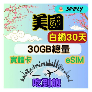 SIMFLY 美國 30天內30GB總量 高速 無限量 吃到飽(實體卡或eSIM兌換碼紙本寄送）