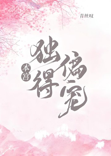 【電子書】本宫独得偏宠