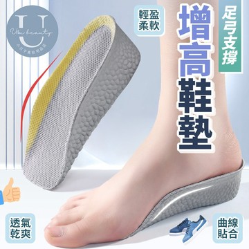 小日子美妝 | 爆米花增高鞋墊 踩屎感 隱形增高鞋墊 貼合足拱弓
