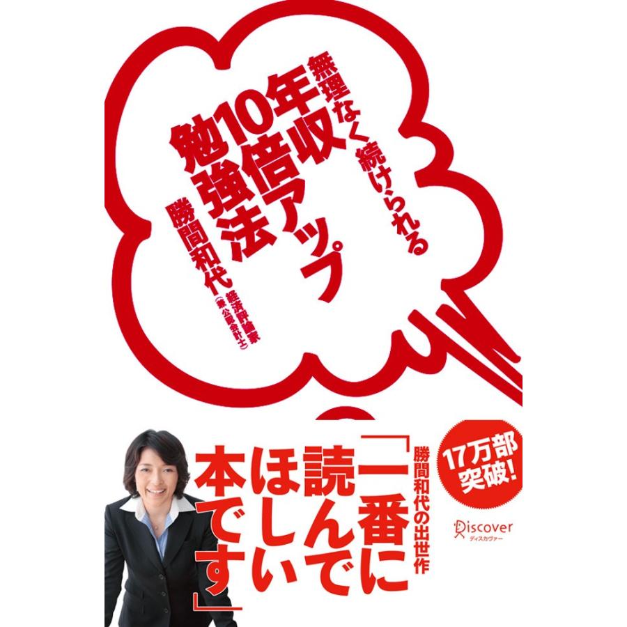 年収10倍アップ勉強法 電子書籍版   勝間和代