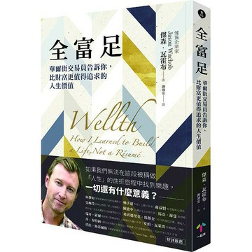 全富足： 華爾街交易員告訴你，比財富更值得追求的人生價值