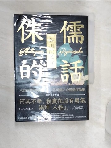 【書寶二手書T8／翻譯小說_Q8O】侏儒的話：人性無常的終極書寫，芥川龍之介思想作品集_芥川龍之介,  銀色快手