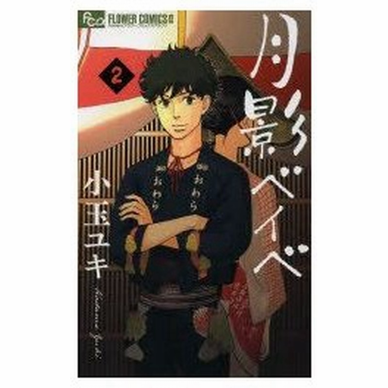 新品本 月影ベイベ 2 小玉ユキ 著 通販 Lineポイント最大0 5 Get Lineショッピング