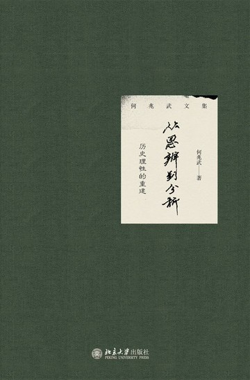【電子書】从思辨到分析：历史理性的重建